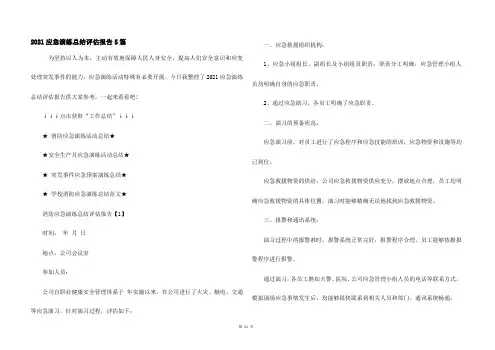 2021应急演练总结评估报告5篇