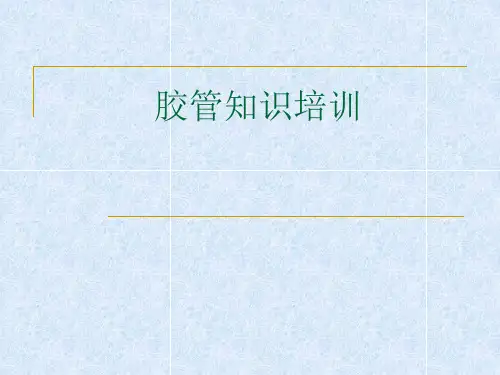 胶管技术培训
