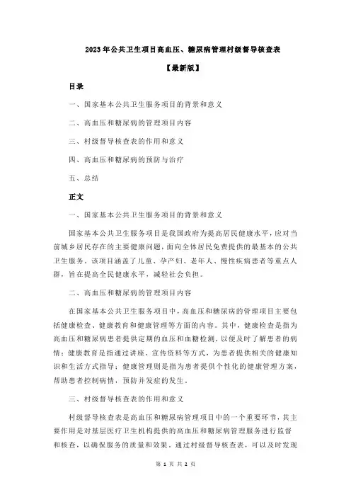 2023年公共卫生项目高血压、糖尿病管理村级督导核查表