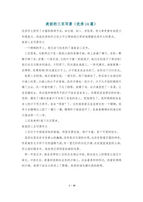 美丽的三亚写景(优秀14篇)