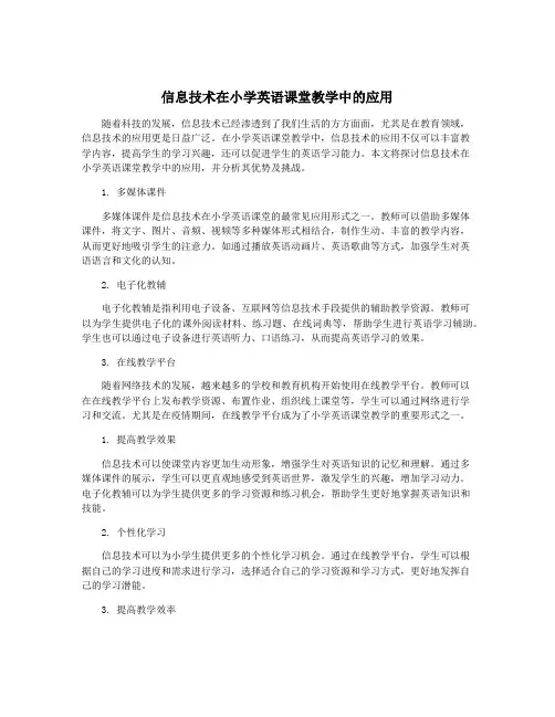 信息技术在小学英语课堂教学中的应用