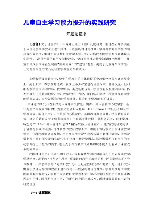 儿童自主学习能力提升的实践研究开题论证书