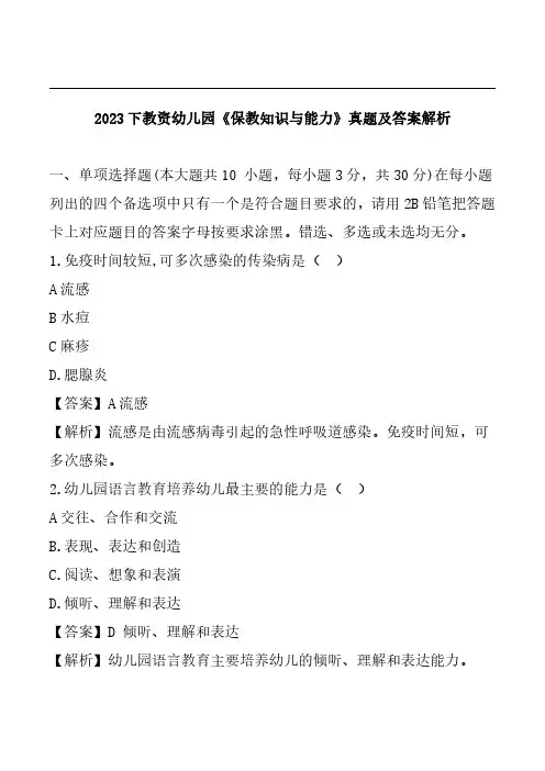2023下半年幼儿园教师资格证《保教知识与能力》真题及答案解析