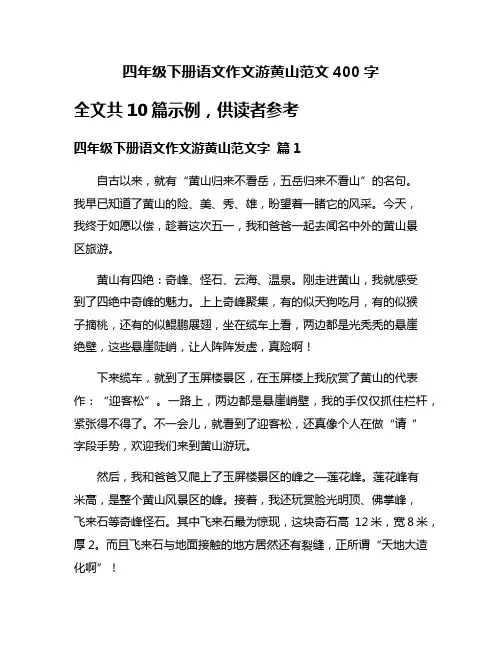 四年级下册语文作文游黄山范文400字