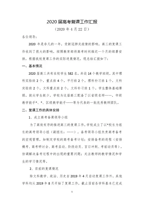 2020届高考复课汇报材料