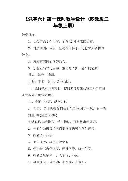 《识字六》第一课时教学设计 (苏教版二年级上册)