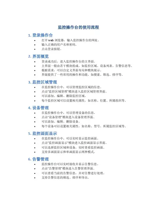 监控操作台的使用流程