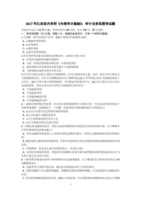 2017年江西省内审师《内部审计基础》：审计业务范围考试题