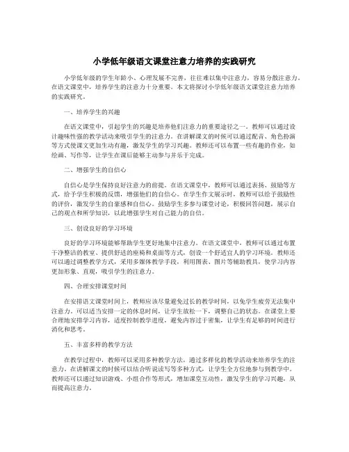 小学低年级语文课堂注意力培养的实践研究