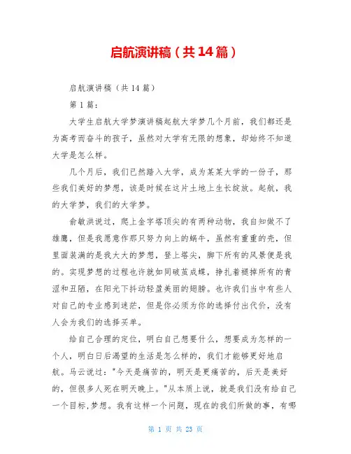 启航演讲稿(共14篇)