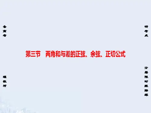 非常考案通用版高考数学一轮复习第三章三角函数解三角形第3节两角和与差的正弦余弦正切公式课件