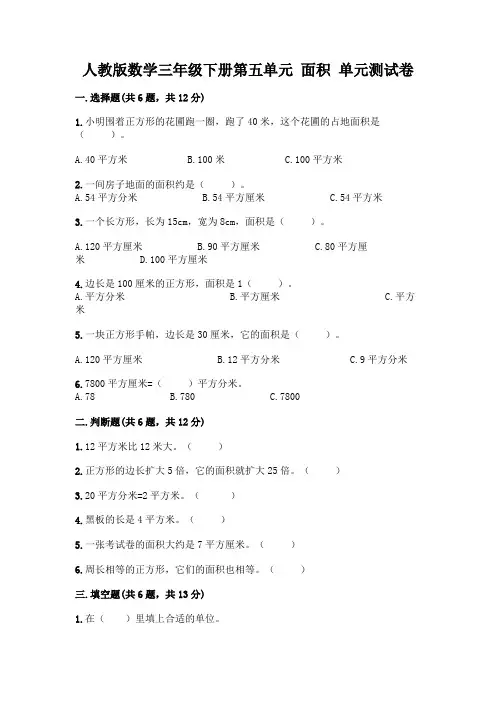 人教版数学三年级下册第五单元 面积 单元测试卷带答案(黄金题型)