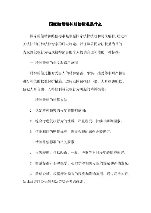 国家赔偿精神赔偿标准是什么