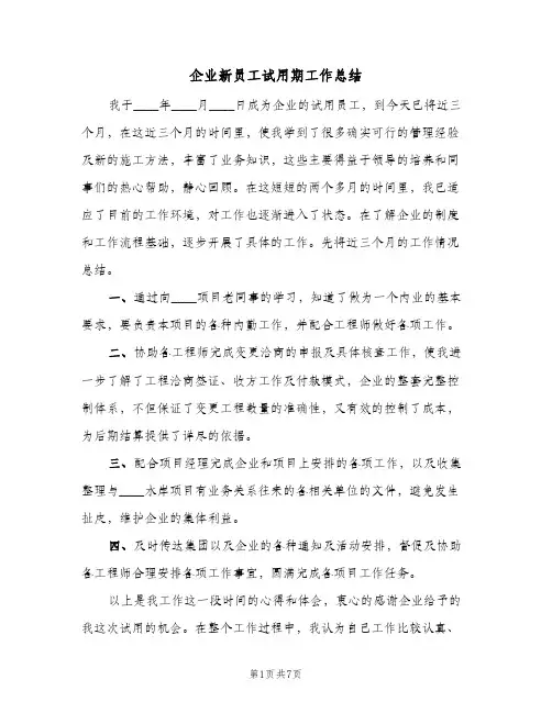 企业新员工试用期工作总结（3篇）