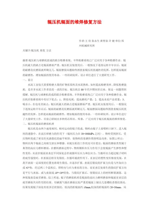 辊压机辊面的堆焊修复方法