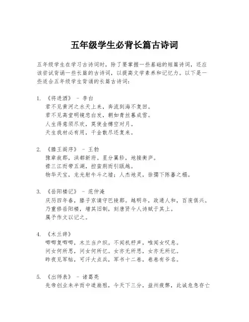 五年级学生必背长篇古诗词