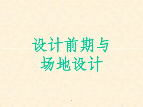 一级注册建筑师学习资料(设计前期与场地设计)