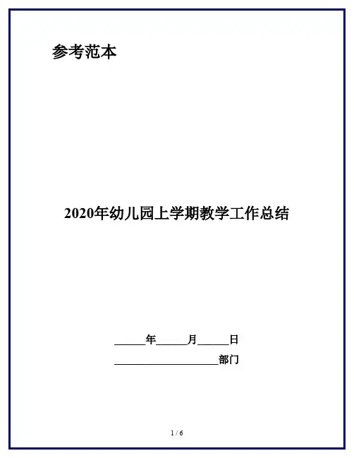2020年幼儿园上学期教学工作总结