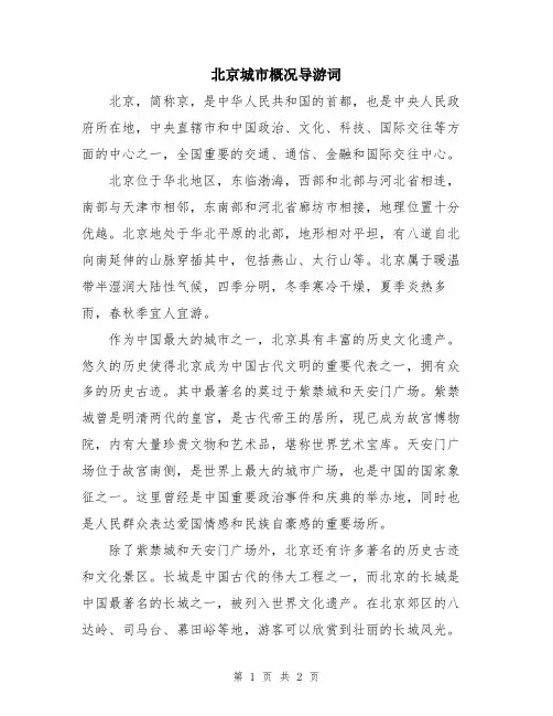 北京城市概况导游词