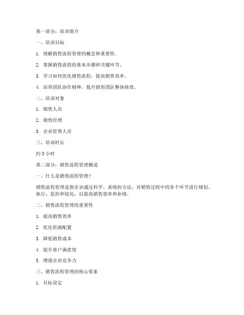 销售流程管理的培训课件