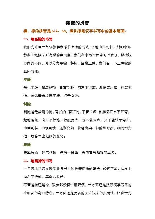 撇捺的拼音