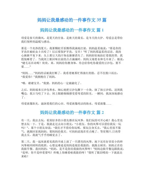 妈妈让我最感动的一件事作文35篇