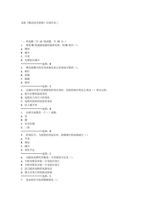 北航《测试技术基础》在线作业三满分答案