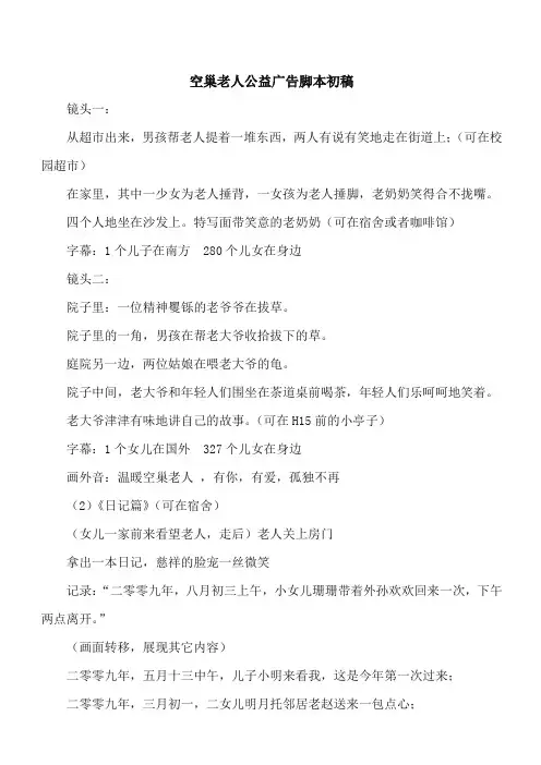空巢老人公益广告脚本初稿