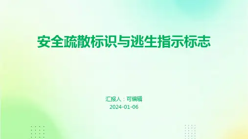 安全疏散标识与逃生指示标志