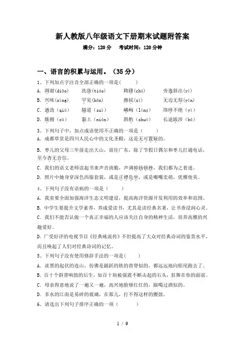 新人教版八年级语文下册期末试题附答案
