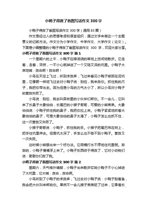 小鸭子得救了看图写话作文300字（通用83篇）