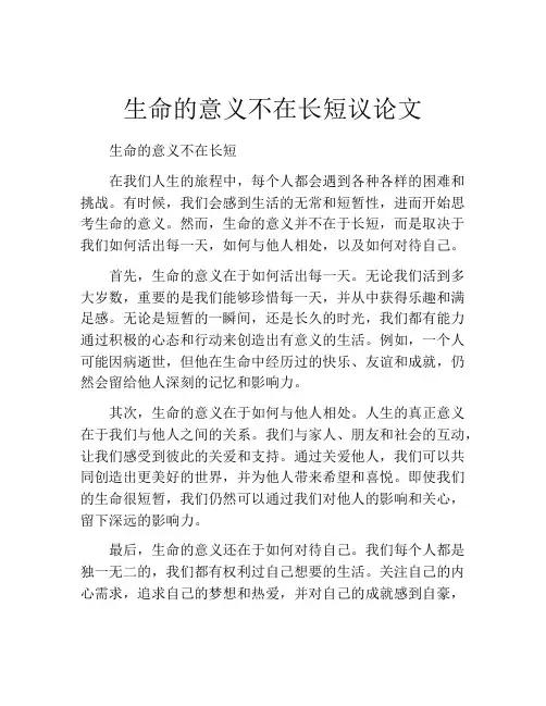 生命的意义不在长短议论文