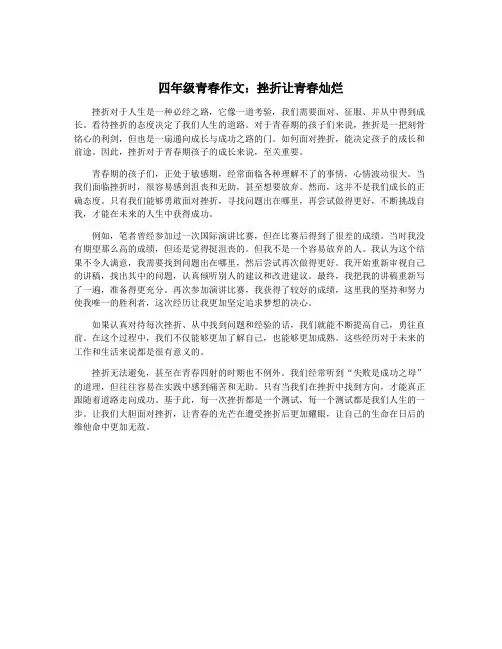 四年级青春作文：挫折让青春灿烂
