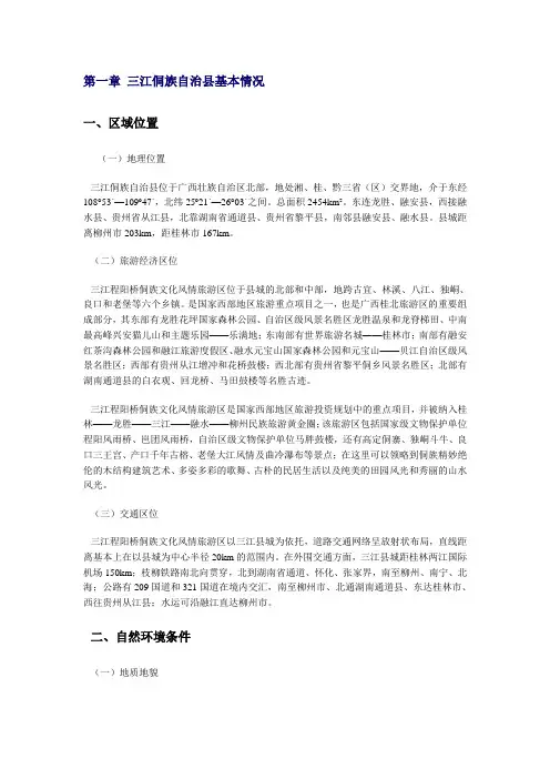 三江侗族自治县旅游总体规划
