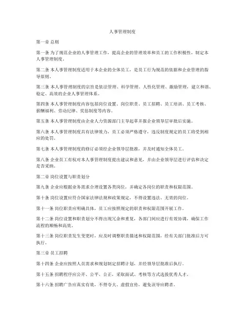人事管理制度