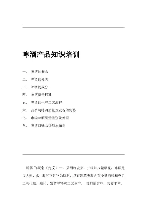 啤酒的知识培训