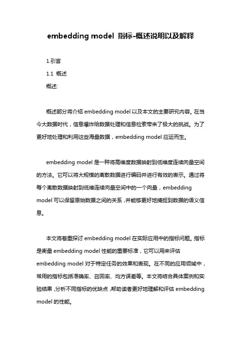 embedding model 指标-概述说明以及解释