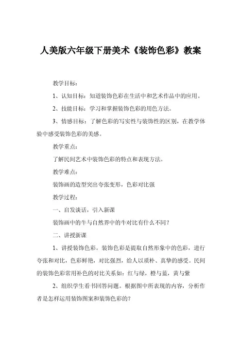 人美版六年级下册美术《装饰色彩》教案