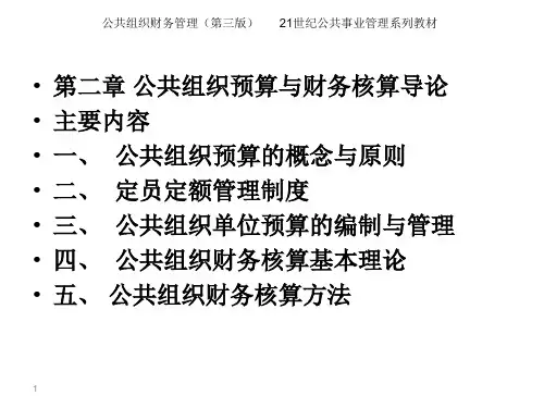 公共组织财务管理(第三版)02[46页]
