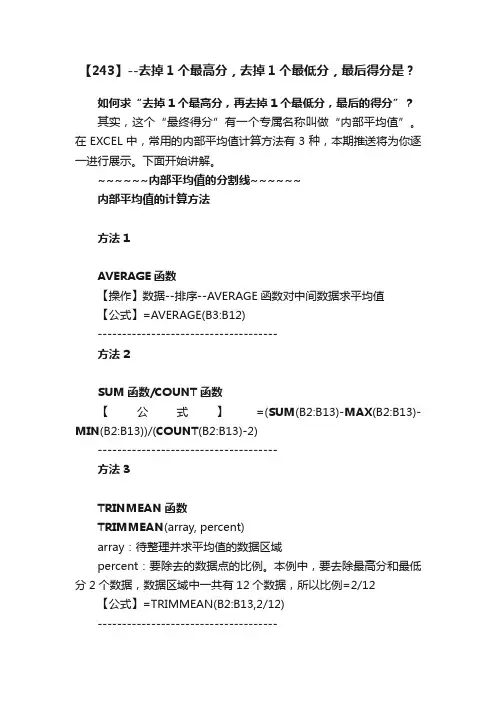 【243】--去掉1个最高分，去掉1个最低分，最后得分是？