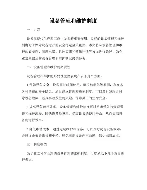 设备管理和维护制度