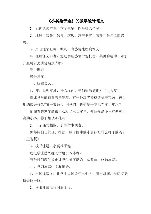 《小英雄于连》的教学设计范文