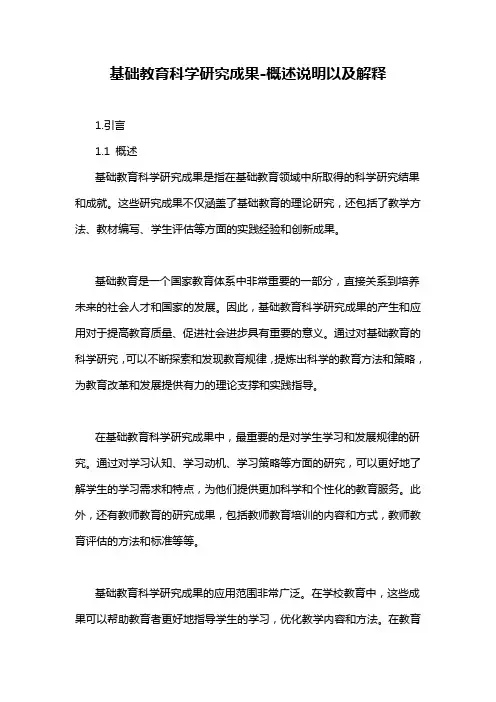 基础教育科学研究成果-概述说明以及解释