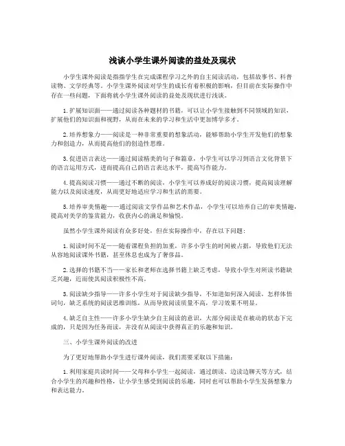 浅谈小学生课外阅读的益处及现状
