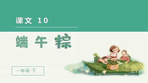 部编人教版一年级语文下册第10课《端午粽》优秀课件
