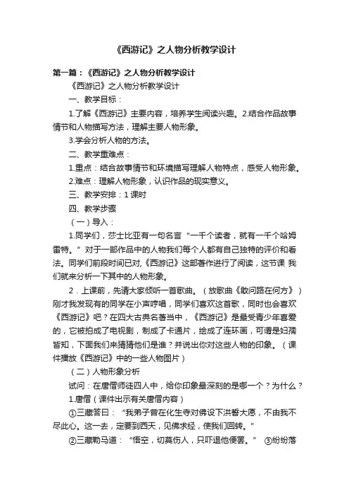 《西游记》之人物分析教学设计