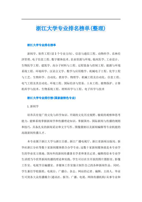 浙江大学专业排名榜单(整理)