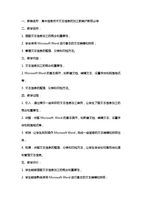 高中信息技术文本信息的加工教案沪教版沪教版必修