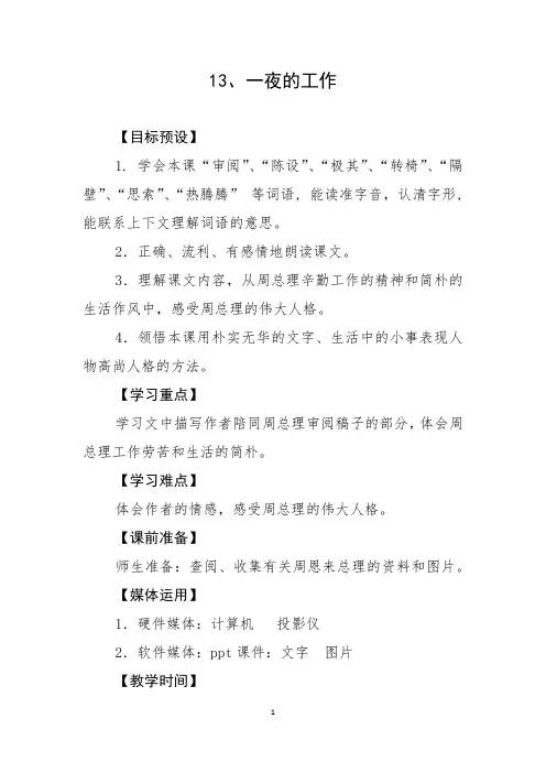 部编人教版小学语文六年级下册第13课《一夜的工作》教学设计和精品教案