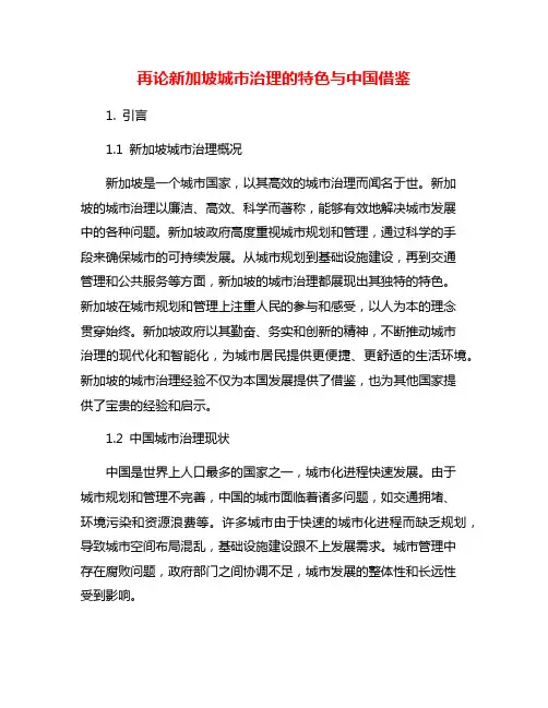 再论新加坡城市治理的特色与中国借鉴